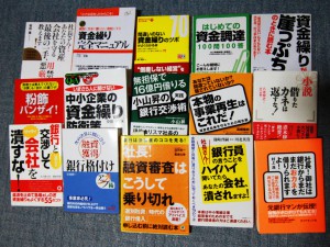 【VOL109】中小企業が金融機関と上手に付き合う為にお勧めの書籍5選 【VOL109】中小企業が金融機関と上手に付き合う為にお勧めの書籍5選